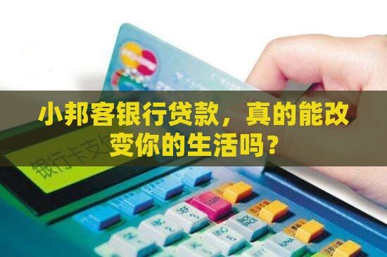 小邦客银行贷款
