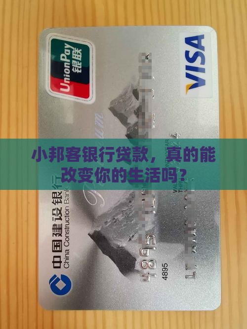 小邦客银行贷款