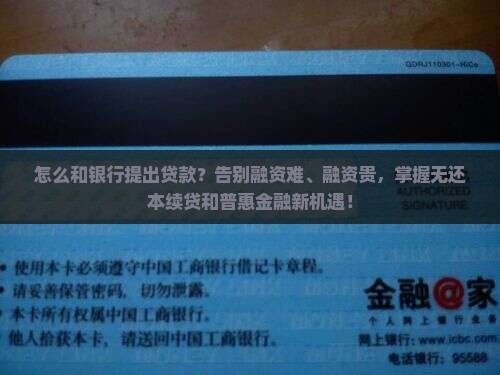 怎么和银行提出贷款