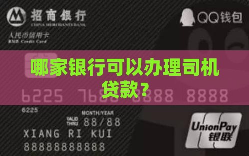 哪个银行能办司机贷款