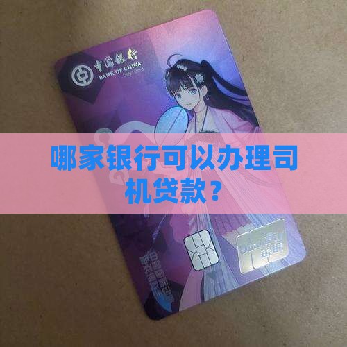 哪个银行能办司机贷款