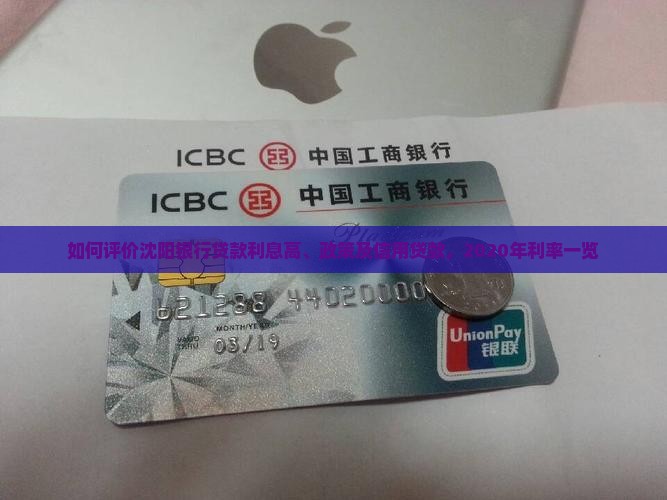 如何评价沈阳银行贷款