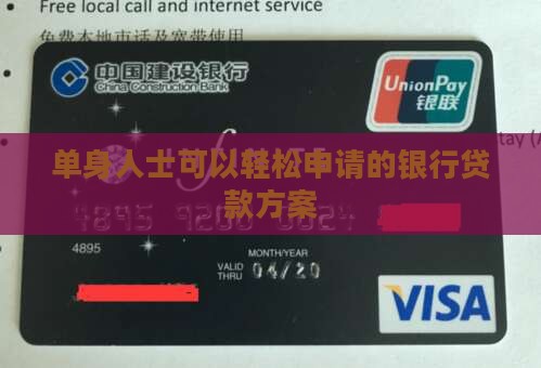 单身人找银行贷款