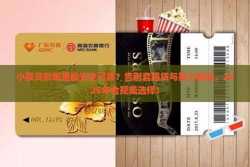 小额贷款哪里最安全可靠