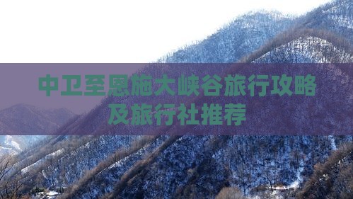 中卫至恩施大峡谷旅行攻略及旅行社推荐