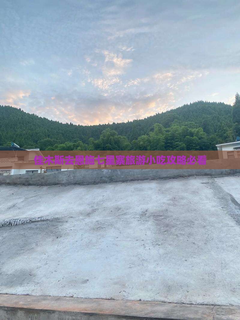 佳木斯去恩施七星寨旅游小吃攻略必看