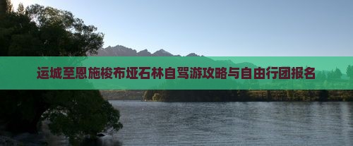 运城至恩施梭布垭石林自驾游攻略与自由行团报名