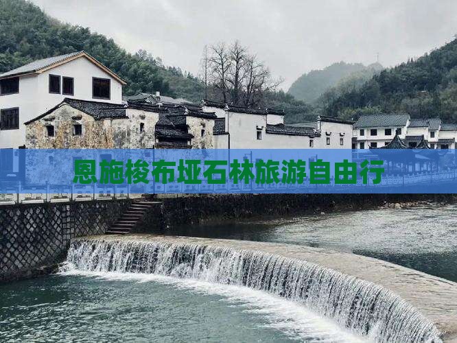 恩施梭布垭石林旅游自由行