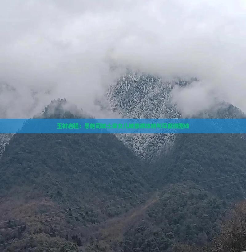 玉树启程：恩施司城土家女儿城旅游攻略与深度游路线