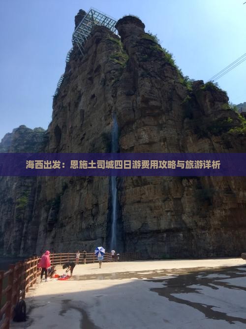 海西出发：恩施土司城四日游费用攻略与旅游详析