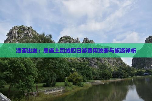 海西出发：恩施土司城四日游费用攻略与旅游详析