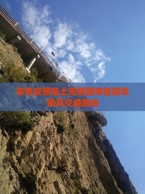 来宾去恩施土司城团体旅游攻略及交通路线 来宾去恩施土司城团体旅游攻略及交通路线