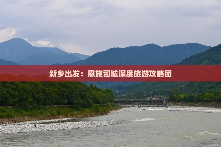 新乡出发：恩施司城深度旅游攻略团