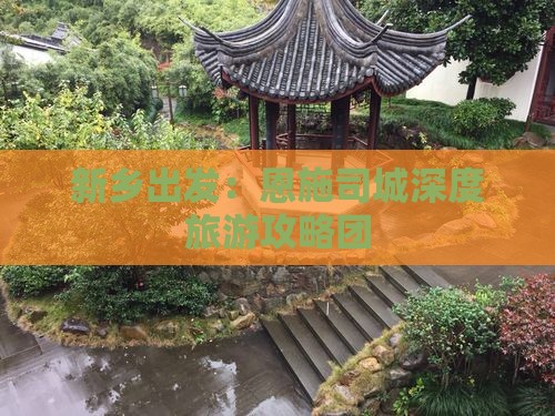 新乡出发：恩施司城深度旅游攻略团