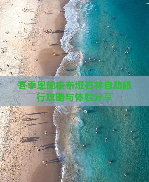 冬季恩施梭布垭石林自助旅行攻略与体验分享 冬季恩施梭布垭石林自助旅行攻略与体验分享