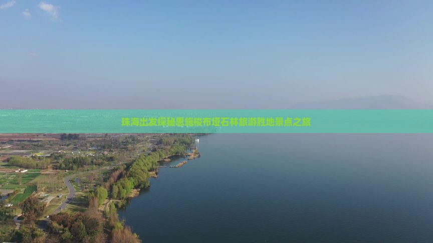珠海出发探秘恩施梭布垭石林旅游胜地景点之旅