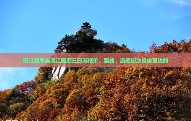 阳江到恩施清江画廊三日游报价、路线、游船班次及自驾攻略