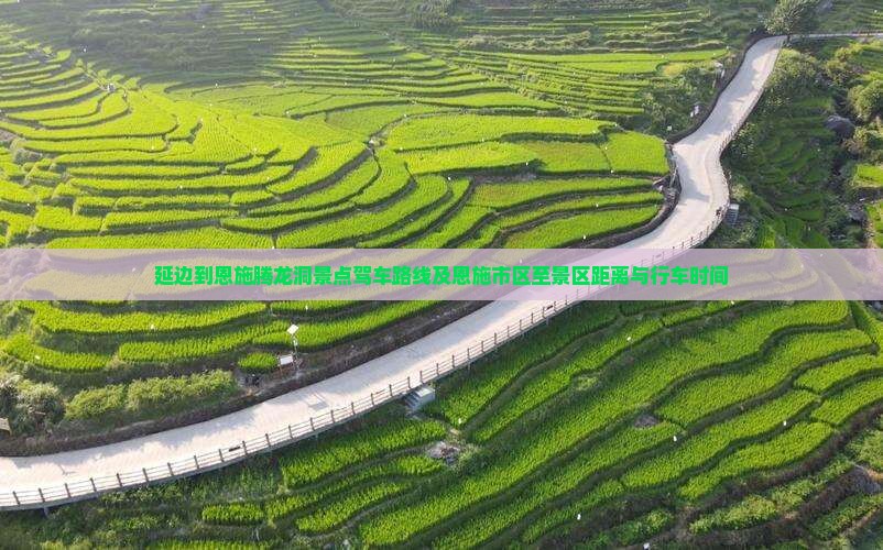 延边到恩施腾龙洞景点驾车路线及恩施市区至景区距离与行车时间