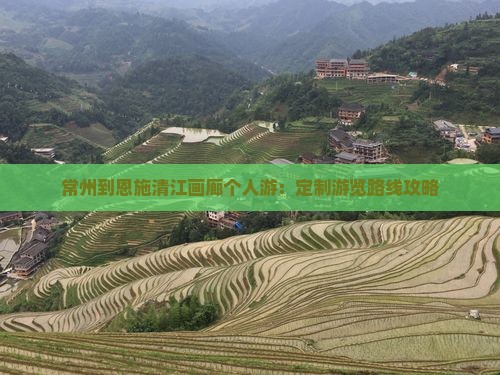 常州到恩施清江画廊个人游：定制游览路线攻略