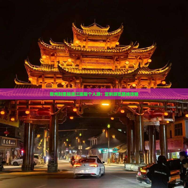 常州到恩施清江画廊个人游：定制游览路线攻略