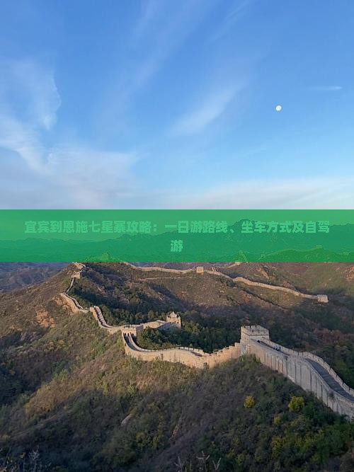 宜宾到恩施七星寨攻略：一日游路线、坐车方式及自驾游