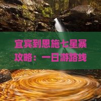 宜宾到恩施七星寨攻略：一日游路线、坐车方式及自驾游