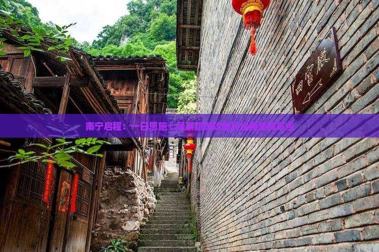 南宁启程：一日恩施七星寨旅游攻略及经典路线景点