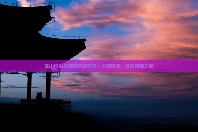 文山出发恩施梭布垭石林一日游攻略：梭布奇观之旅