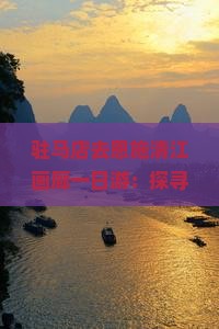 驻马店去恩施清江画廊一日游：探寻土家风情与自然风光之旅