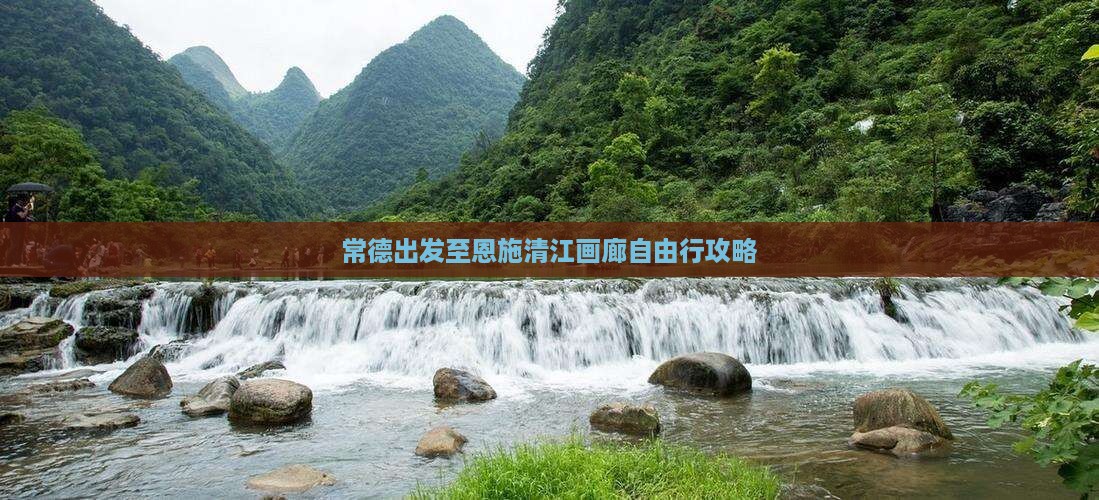 常德出发至恩施清江画廊自由行攻略
