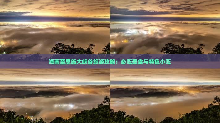 海南至恩施大峡谷旅游攻略：必吃美食与特色小吃