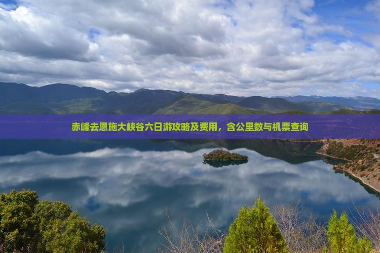 赤峰去恩施大峡谷六日游攻略及费用，含公里数与机票查询
