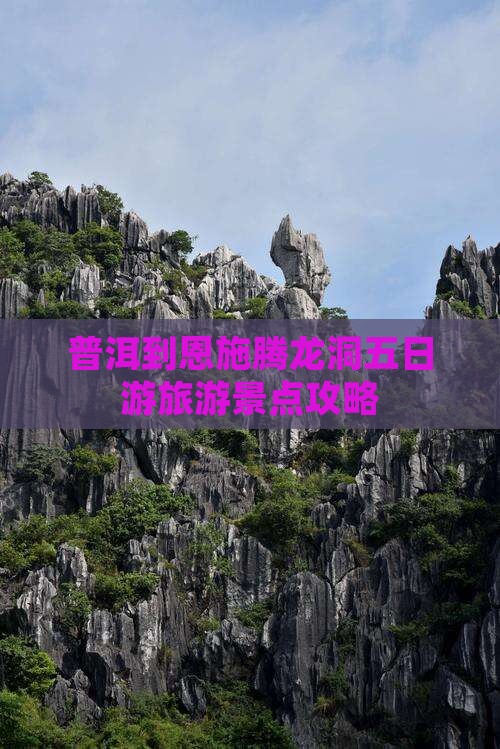 普洱到恩施腾龙洞五日游旅游景点攻略