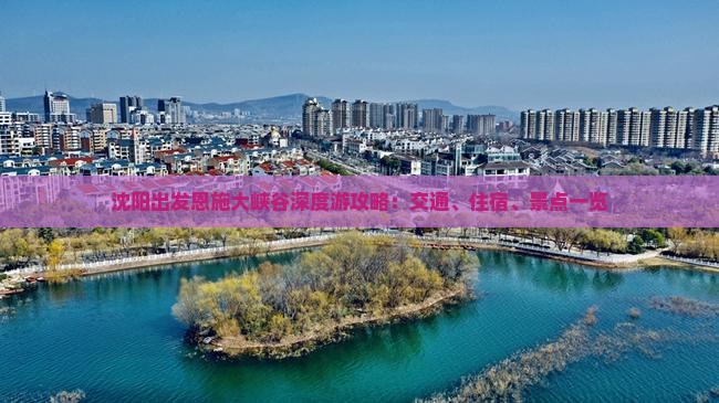沈阳出发恩施大峡谷深度游攻略：交通、住宿、景点一览
