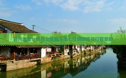 嘉兴出发：恩施七星寨深度七日游攻略与行程安排