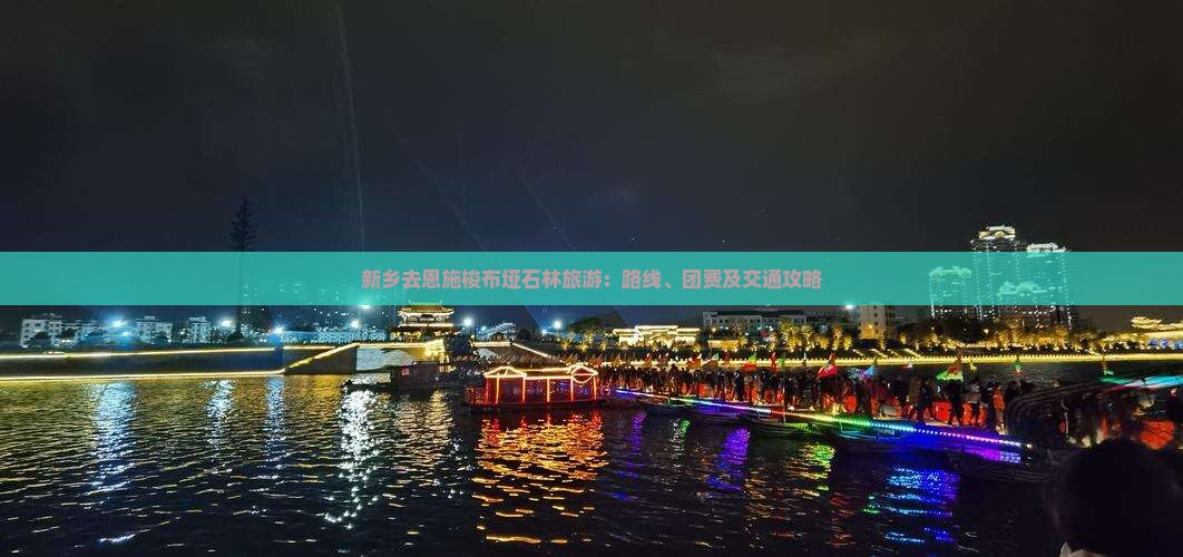 新乡去恩施梭布垭石林旅游：路线、团费及交通攻略