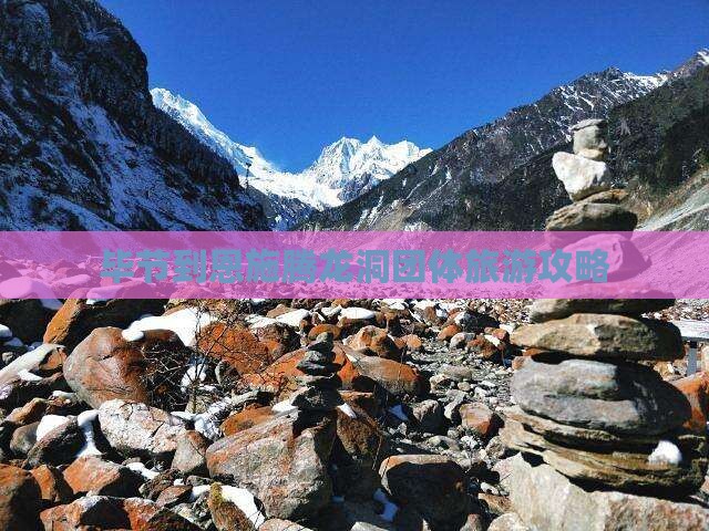 毕节到恩施腾龙洞团体旅游攻略