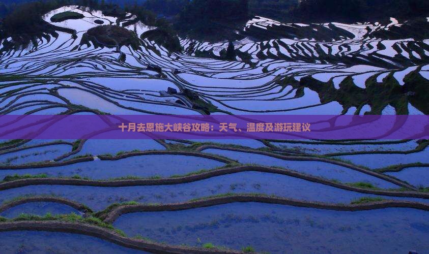 十月去恩施大峡谷攻略：天气、温度及游玩建议