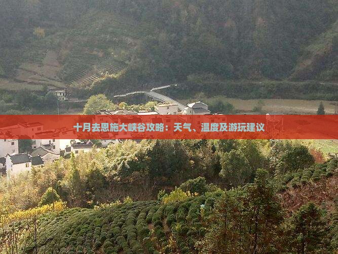十月去恩施大峡谷攻略：天气、温度及游玩建议