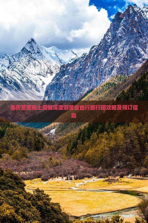 重庆至恩施土司城深度游览自由行旅行团攻略及预订信息