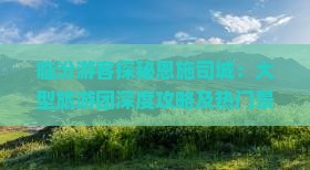 临汾游客探秘恩施司城：大型旅游团深度攻略及热门景点