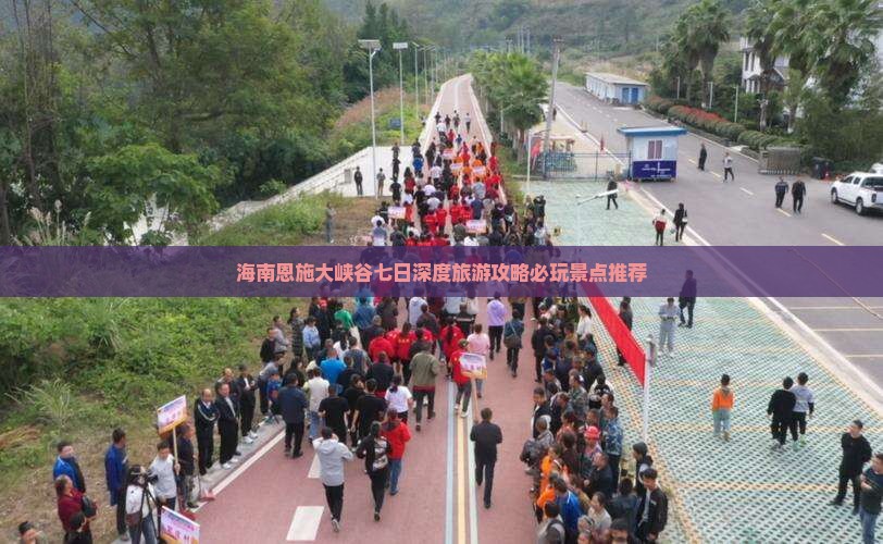 海南恩施大峡谷七日深度旅游攻略必玩景点推荐
