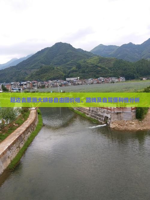 延边去恩施大峡谷自由团价格、路线及自驾便利性分析
