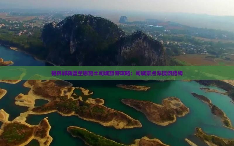 锡林郭勒盟至恩施土司城旅游攻略：司城景点深度游路线