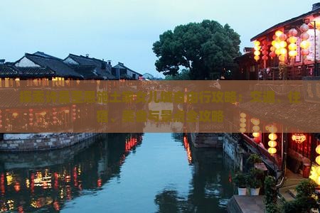 探索许昌至恩施土家女儿城自由行攻略：交通、住宿、美食与景点全攻略