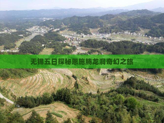 无锡五日探秘恩施腾龙洞奇幻之旅