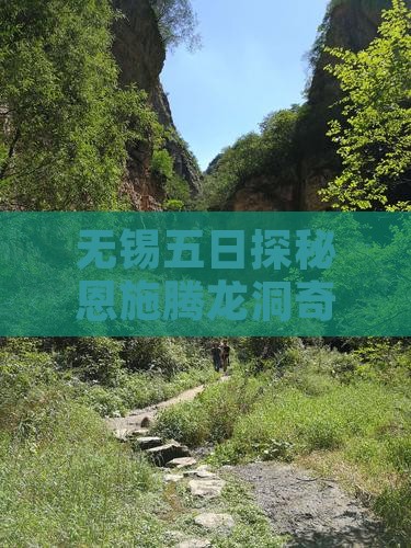 无锡五日探秘恩施腾龙洞奇幻之旅