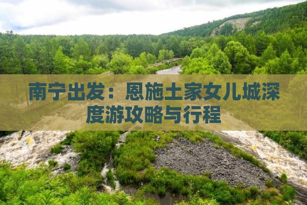 南宁出发：恩施土家女儿城深度游攻略与行程