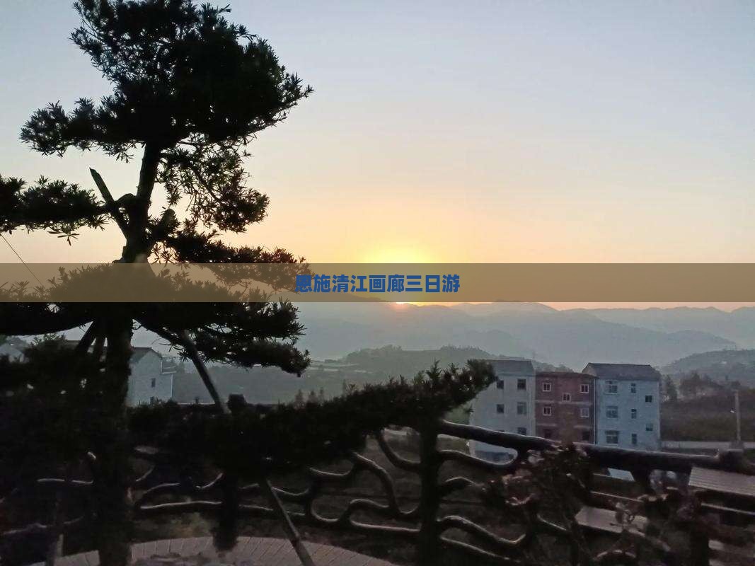 恩施清江画廊三日游