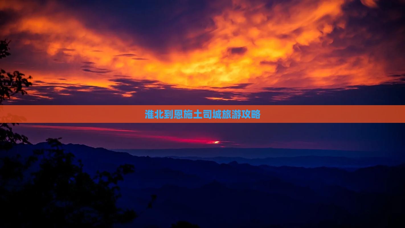 淮北到恩施土司城旅游攻略